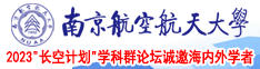 无码超清Bb视频南京航空航天大学2023“长空计划”学科群论坛诚邀海内外学者